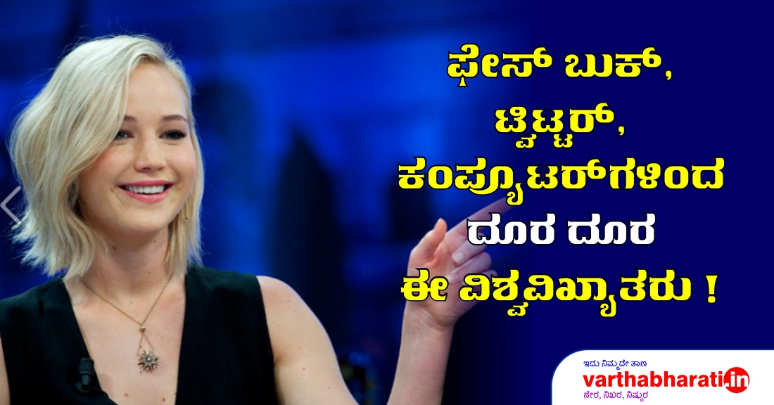 ಫೇಸ್‌ಬುಕ್, ಟ್ವಿಟರ್, ಕಂಪ್ಯೂಟರ್‌ಗಳಿಂದ ದೂರ ದೂರ ಈ ವಿಶ್ವವಿಖ್ಯಾತರು!